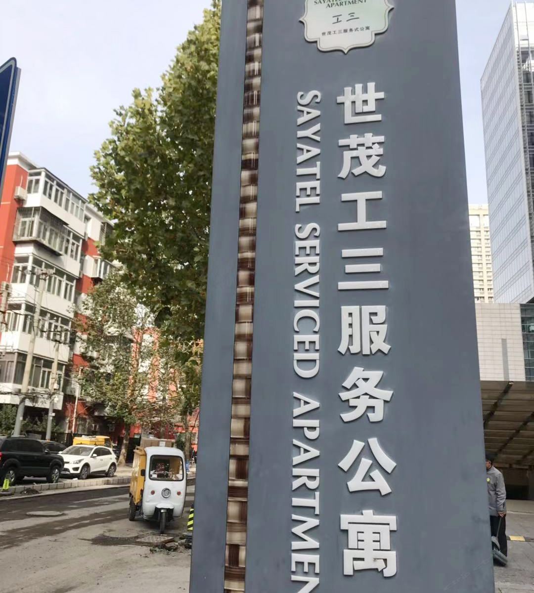 北京世茂工三服务公寓