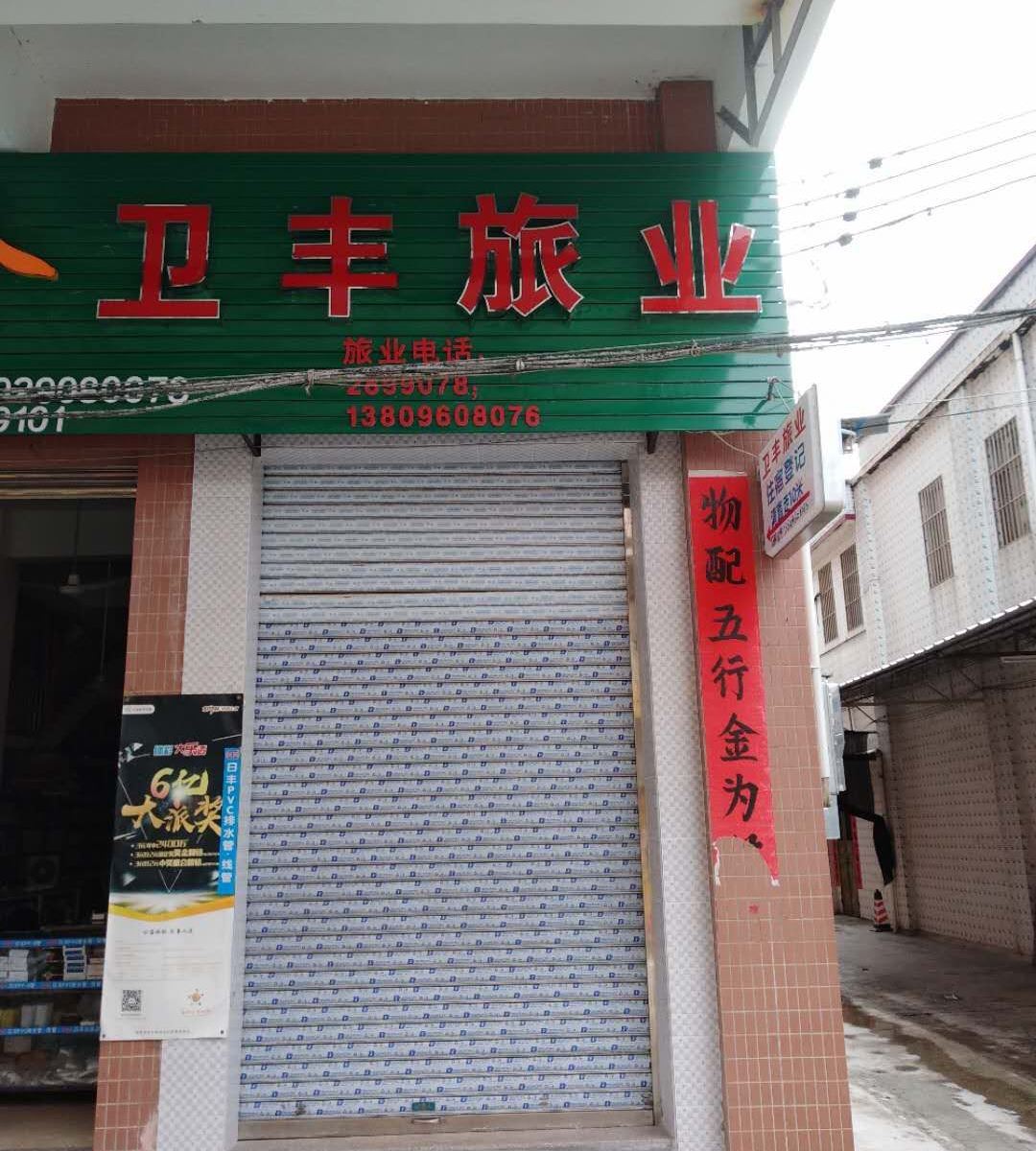 开平卫丰旅业