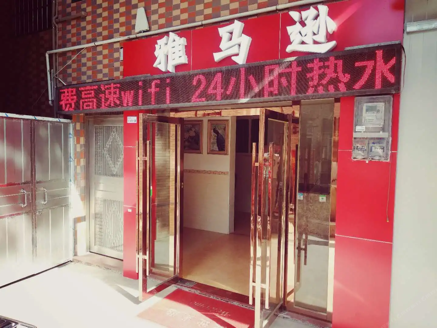 广州雅舍公寓