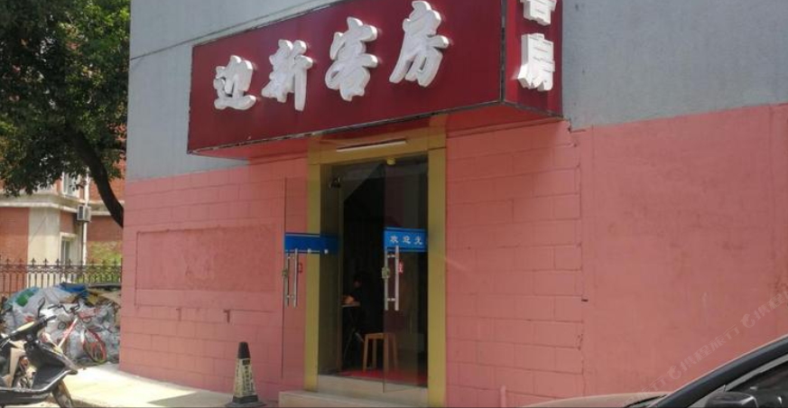 无锡迎新客房