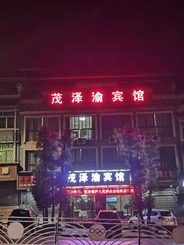 重庆茂泽渝宾馆
