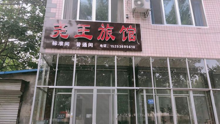 青州尧王旅馆