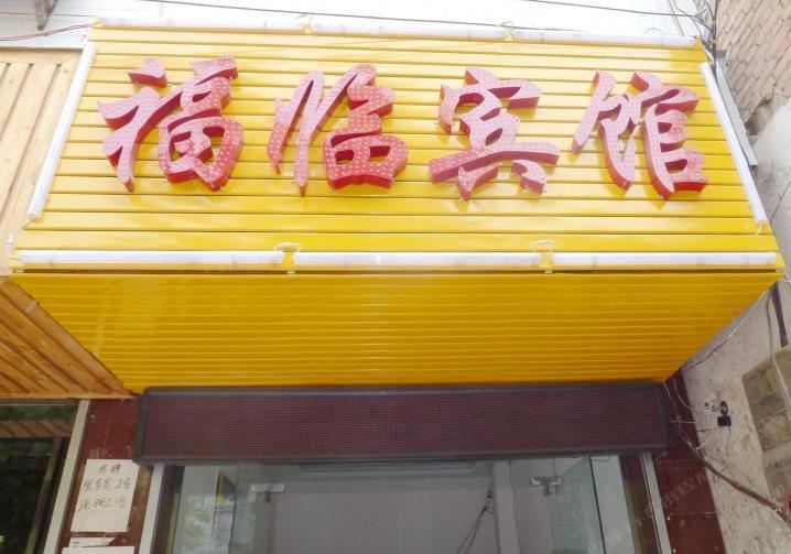 福临宾馆(西安灞桥店)