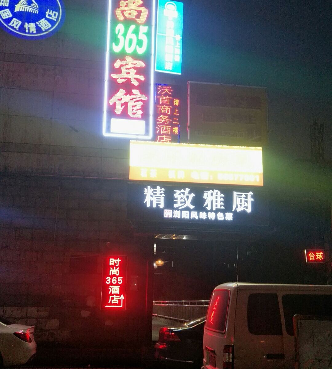 长沙时尚365宾馆