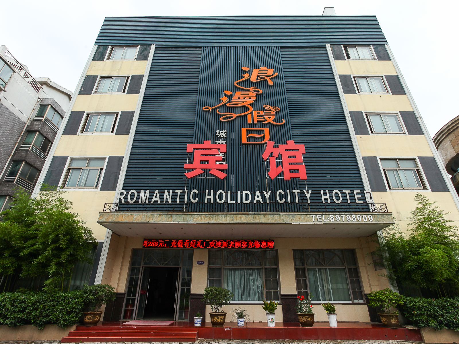 宜兴浪漫假日城市宾馆