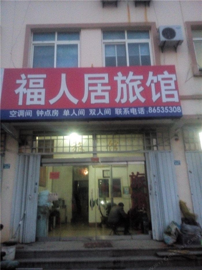 青岛福人居旅馆