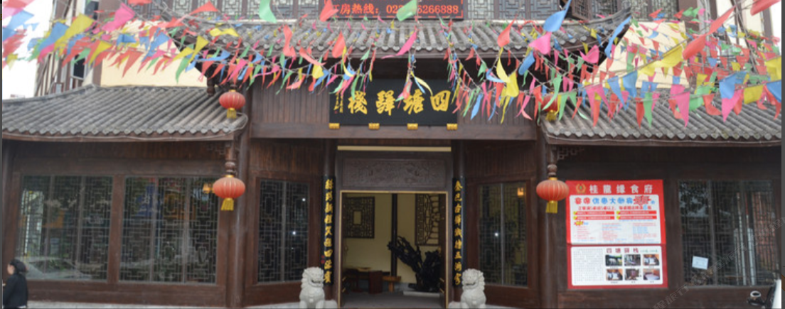 重庆四塘驿栈