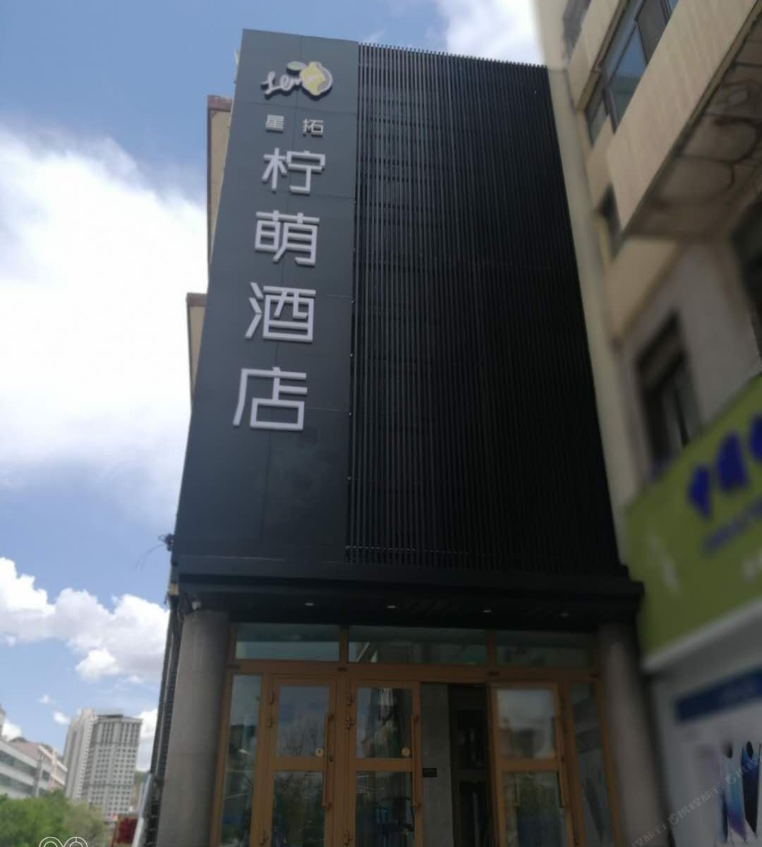 西宁柠萌酒店