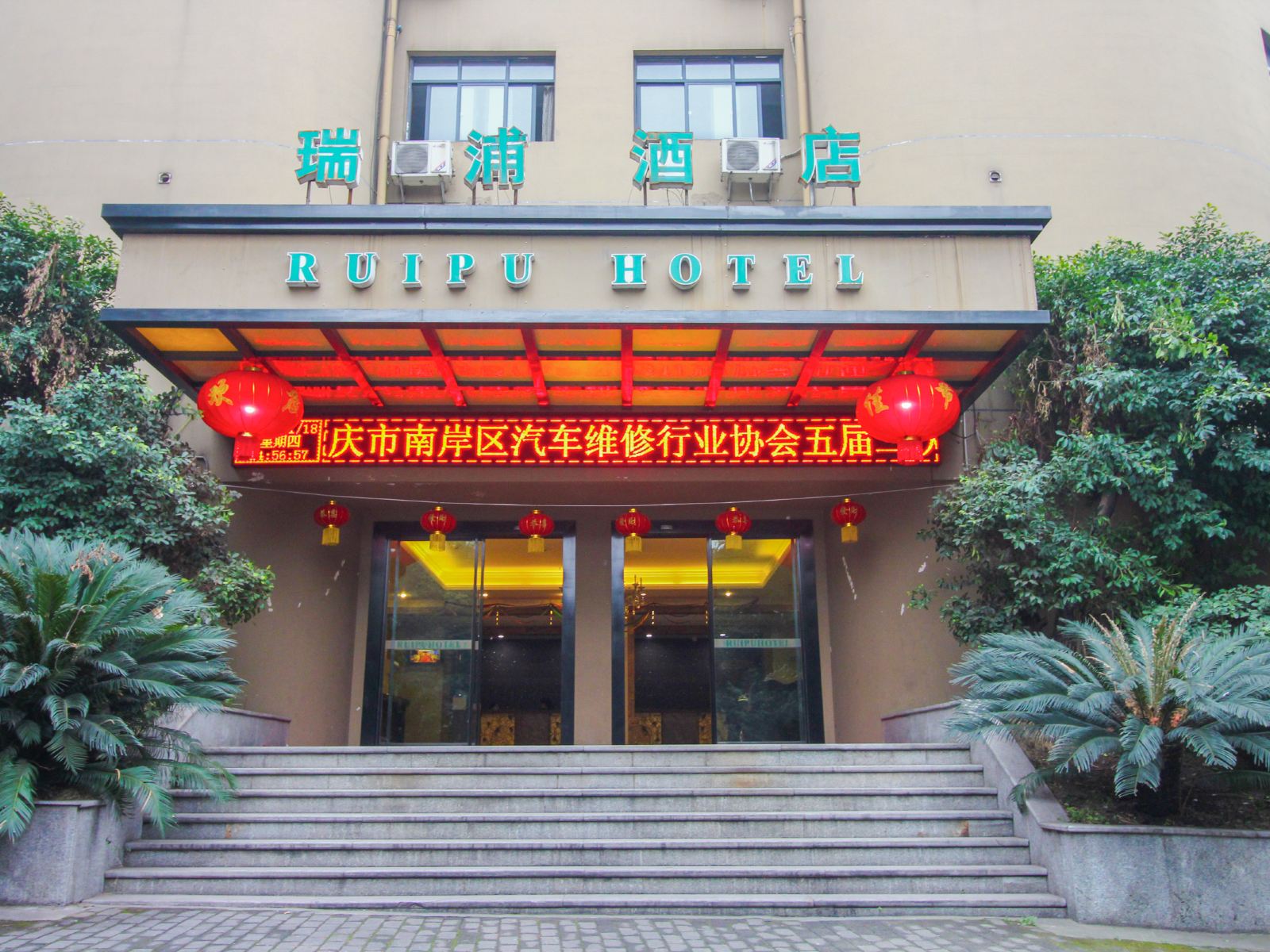 重庆瑞浦酒店（南坪麦德龙店）