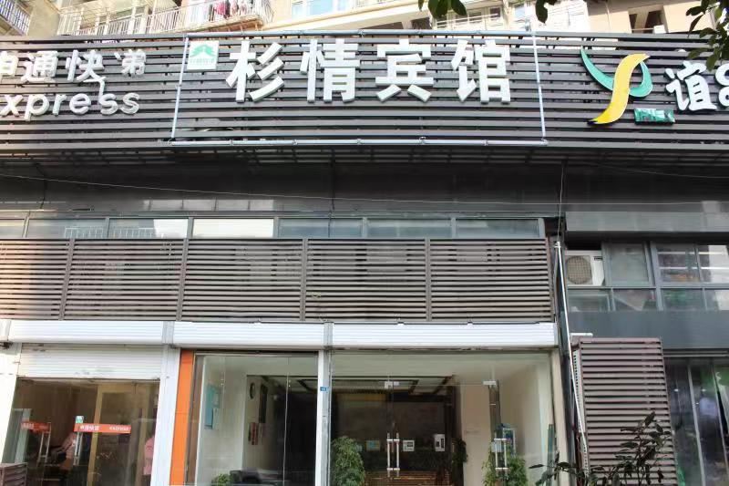 南京杉情宾馆