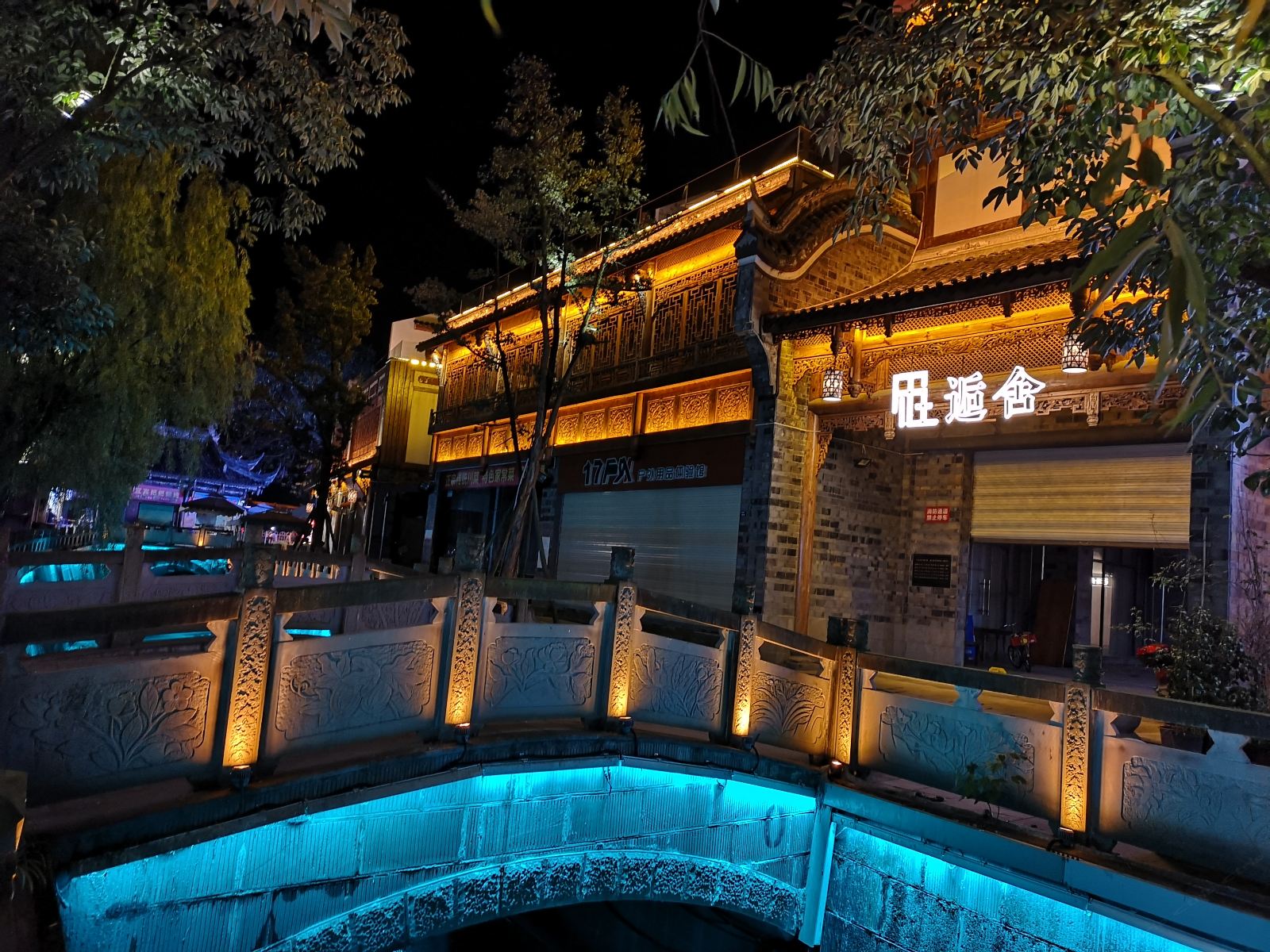 都江堰闲在·逅舍酒店