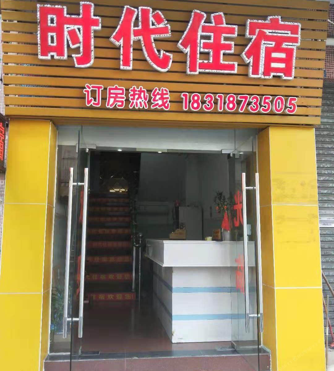 中山云汉时代住宿