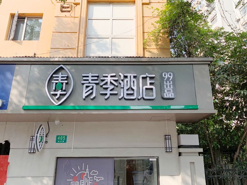 青季酒店(上海宝山万达店)