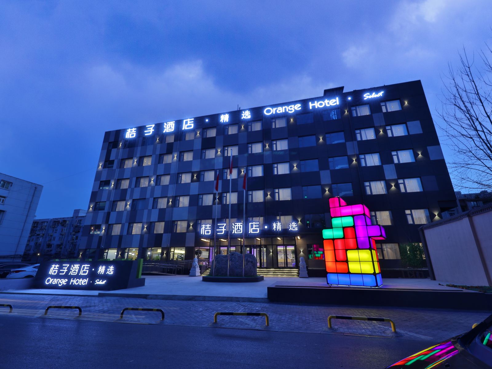 桔子酒店·精选(北京五棵松青塔东里店)