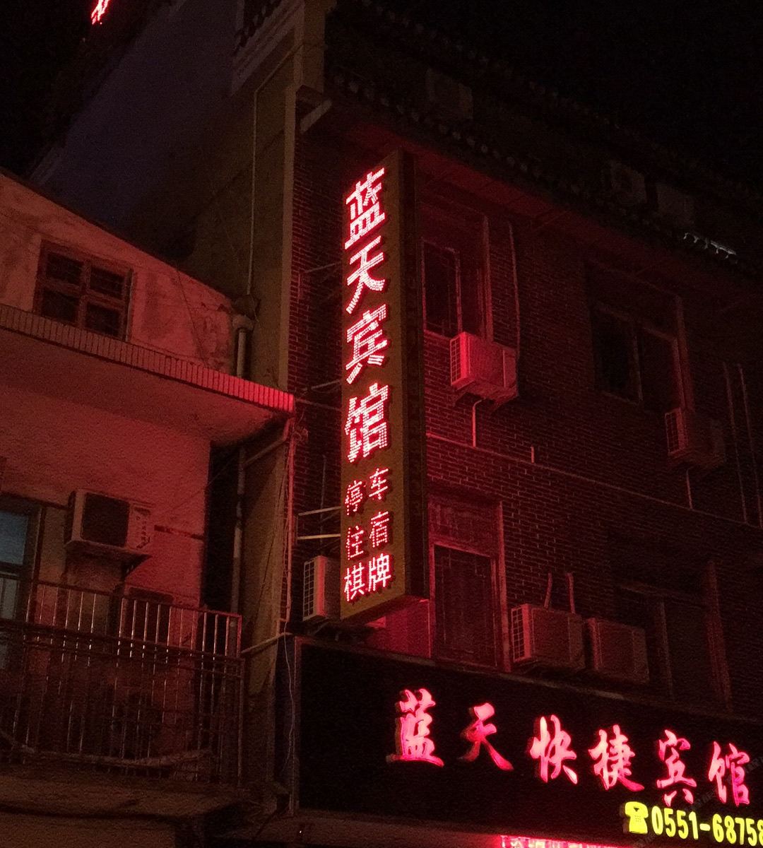 肥西蓝天快捷宾馆