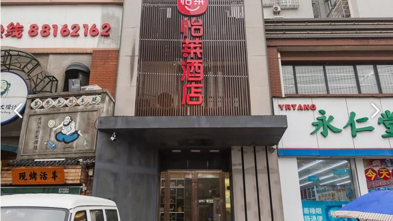 怡莱酒店(武汉古田四路店)