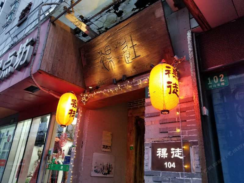 裸徒客栈(上海金桥店)