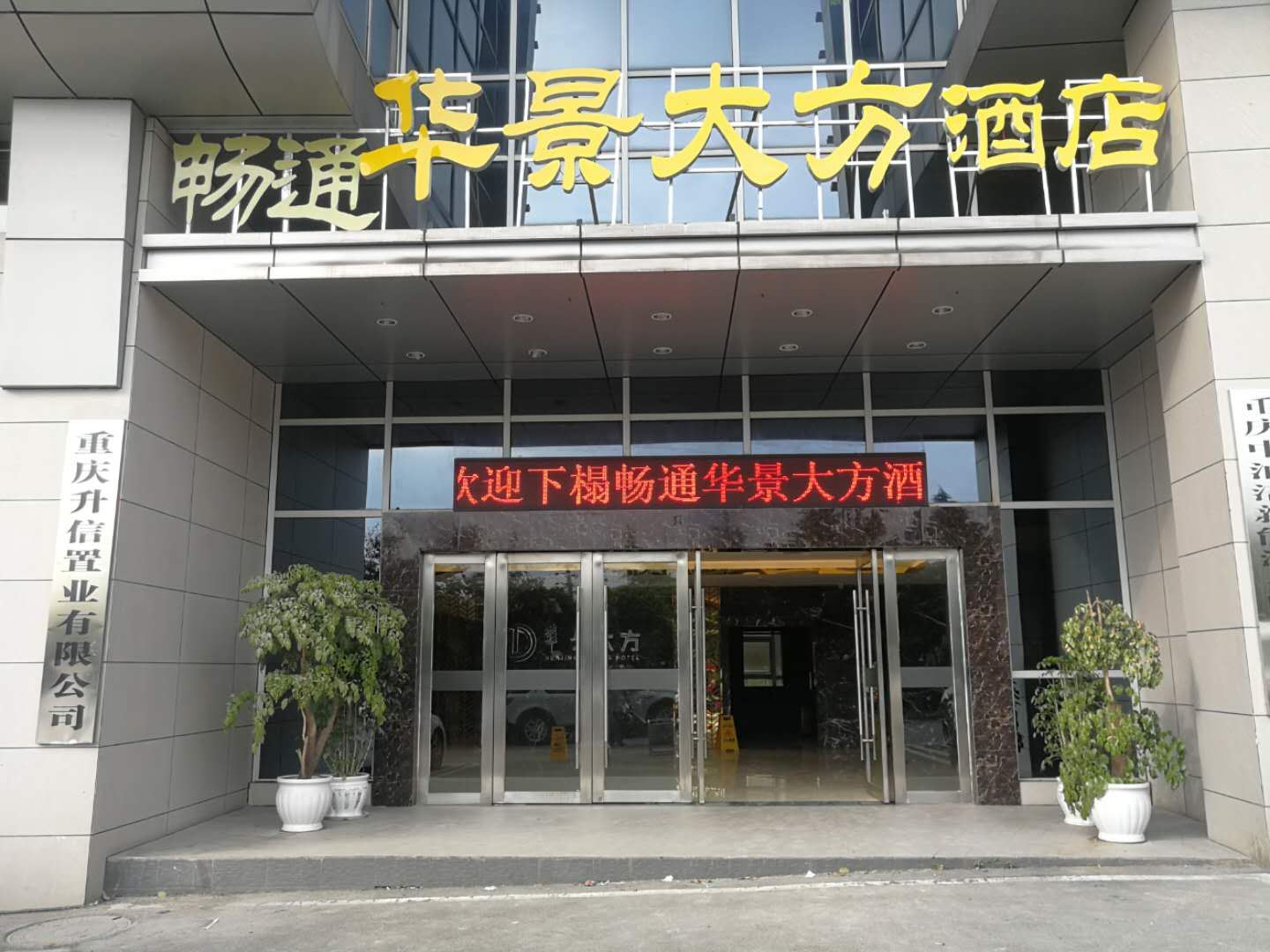 重庆畅通华景大方酒店