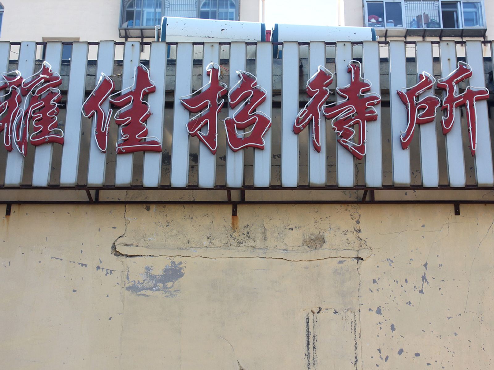 威海雅佳招待所