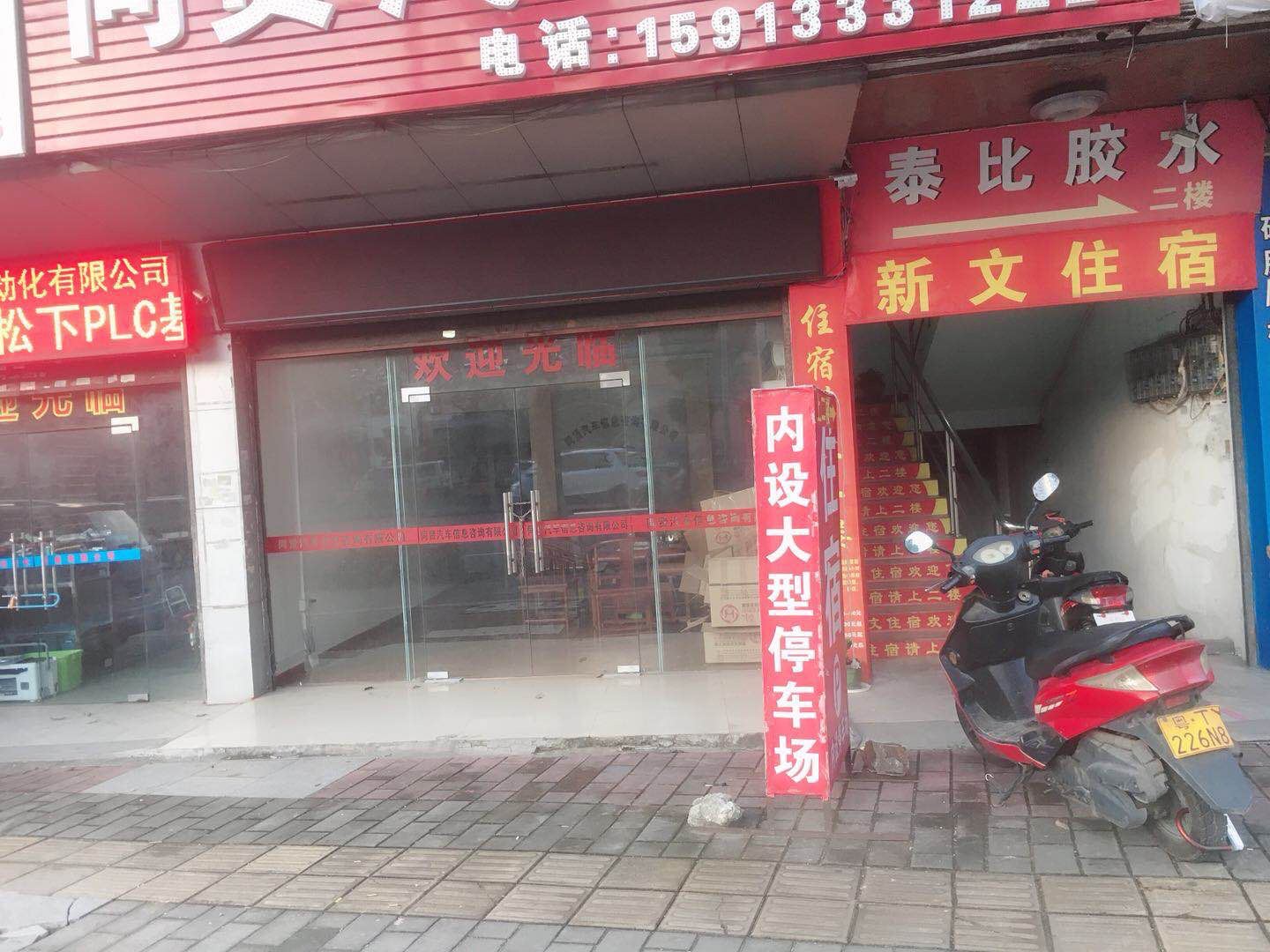 中山新文旅店