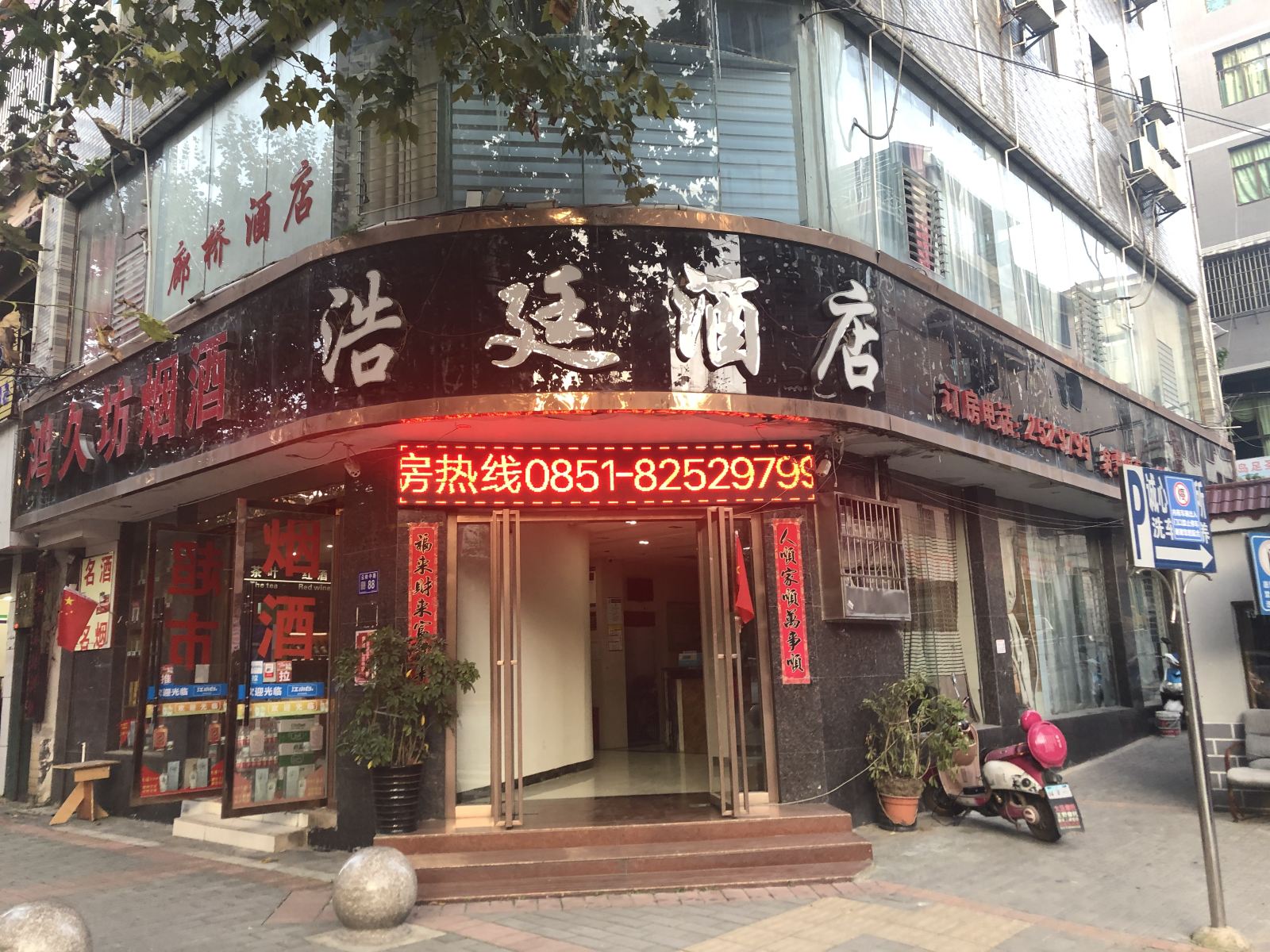 清镇浩廷酒店