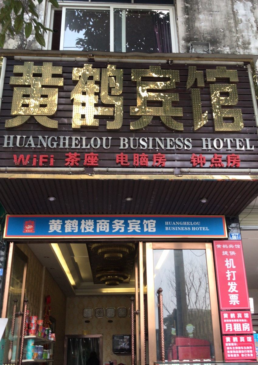 崇州黄鹤宾馆