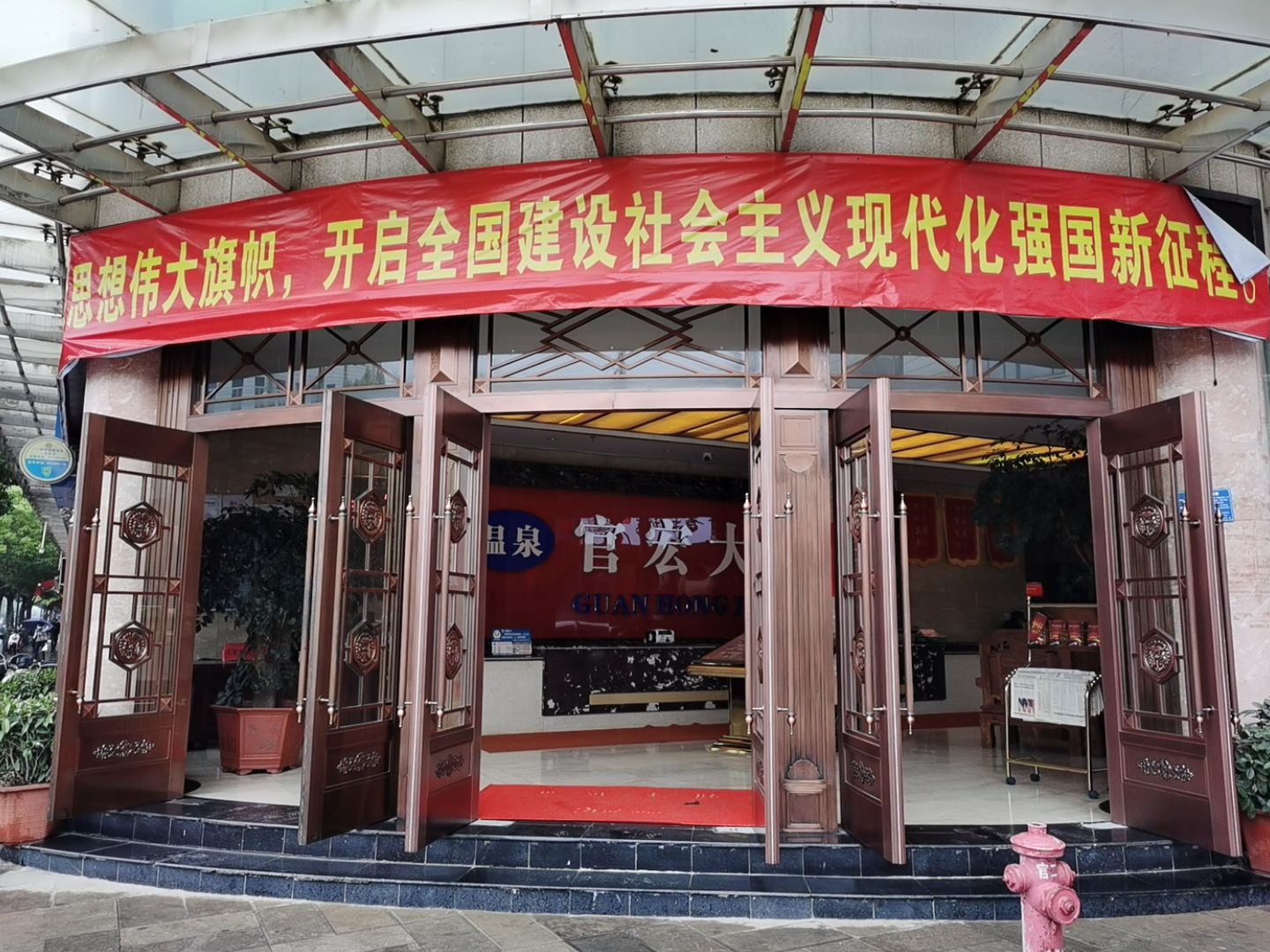 昆明温泉官宏大酒店