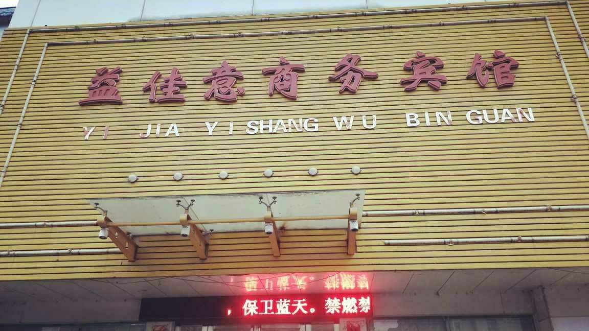 益佳意酒店(南昌江铃店)