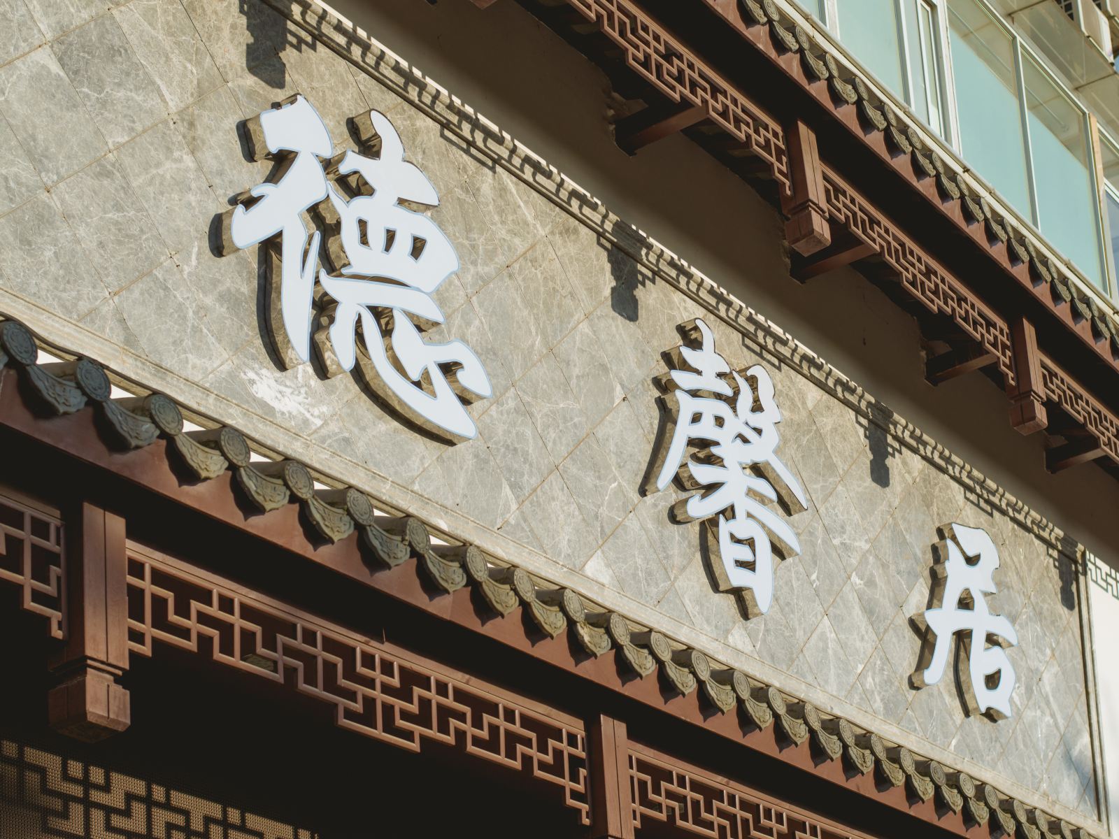 昆明德馨居酒店