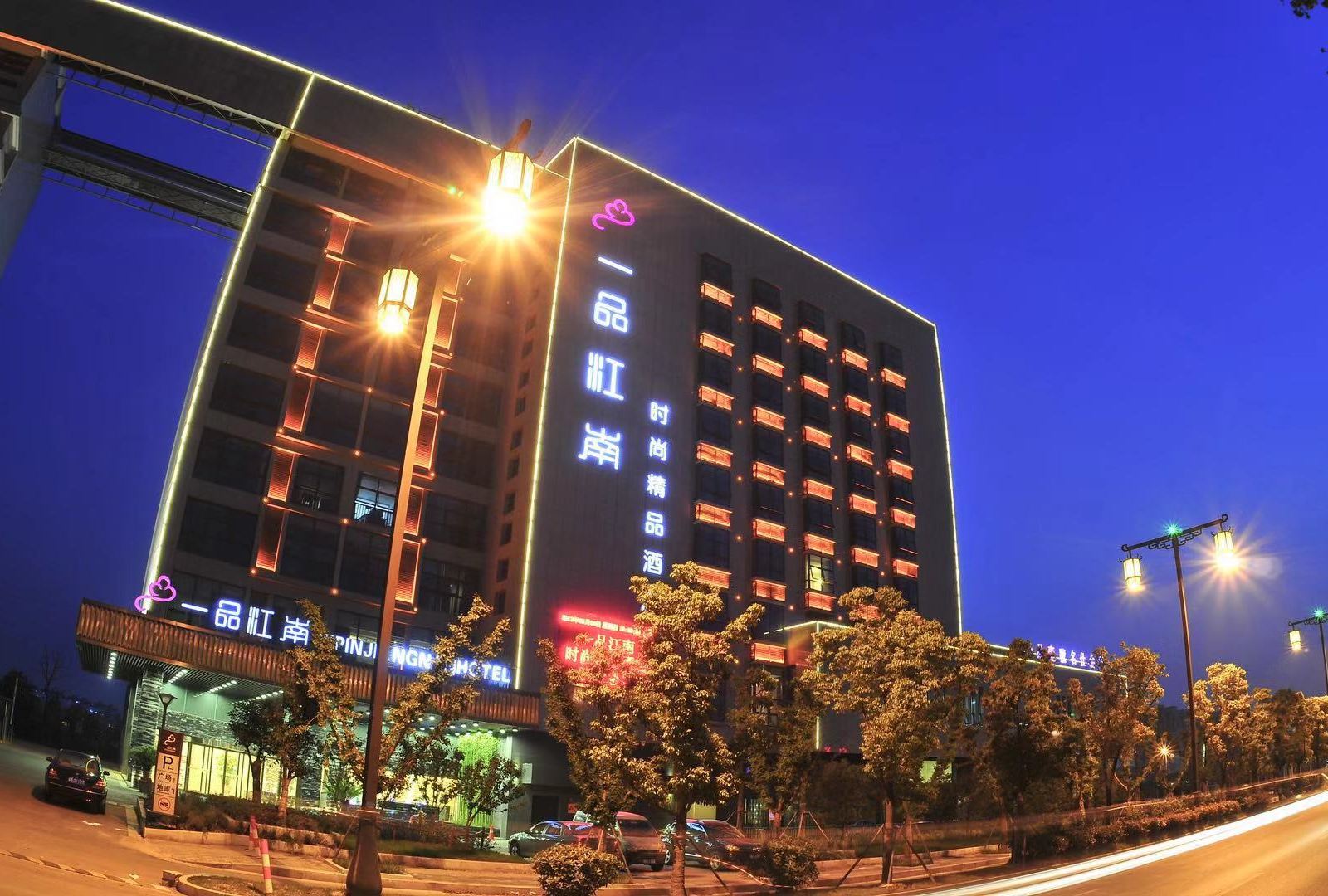 无锡一品江南时尚精品酒店