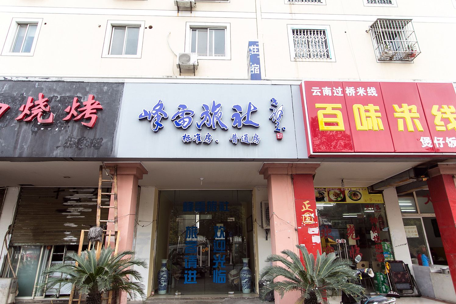 苏州峰雷旅社