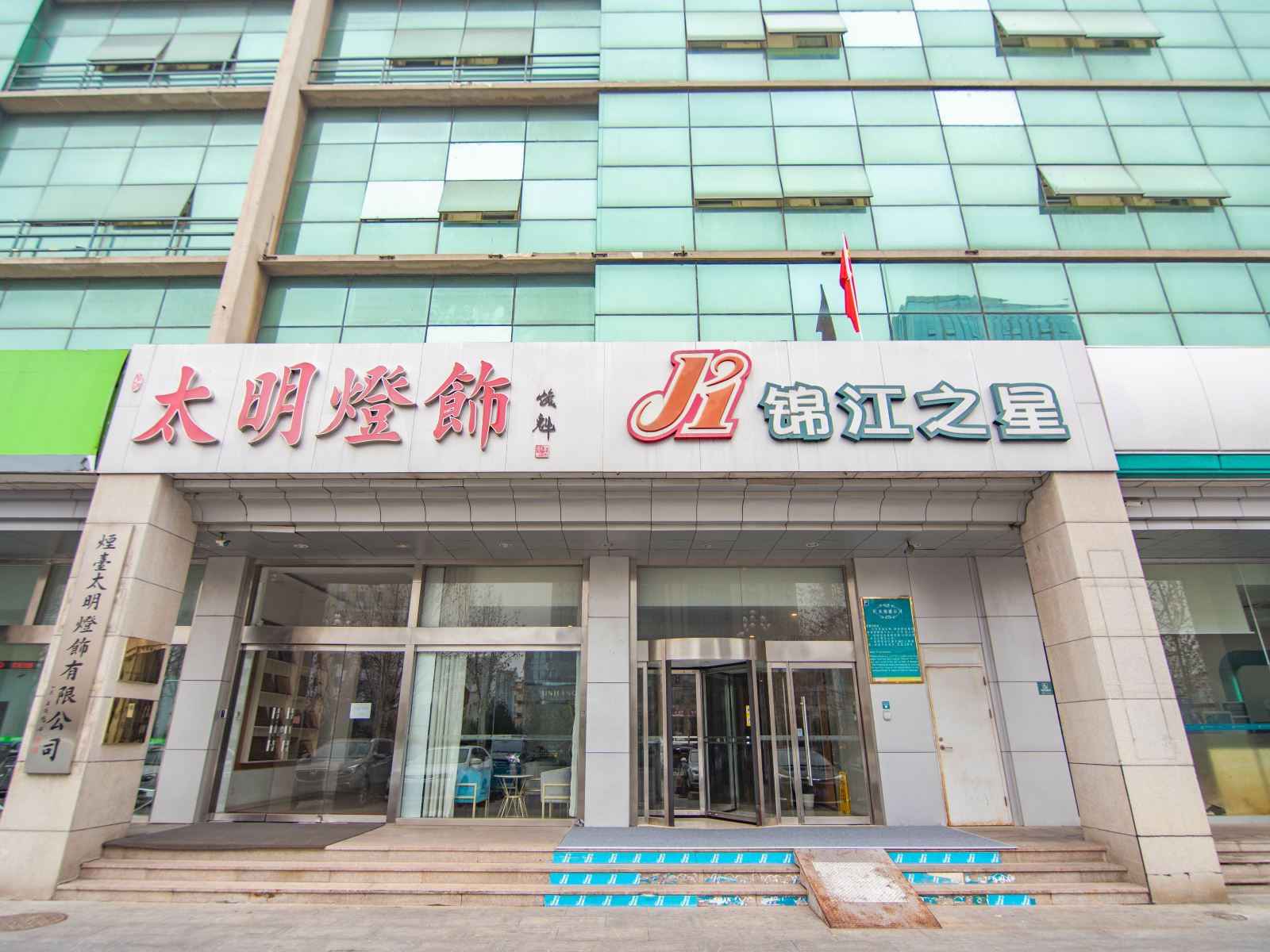 锦江之星(烟台开发区长江路天山路店)