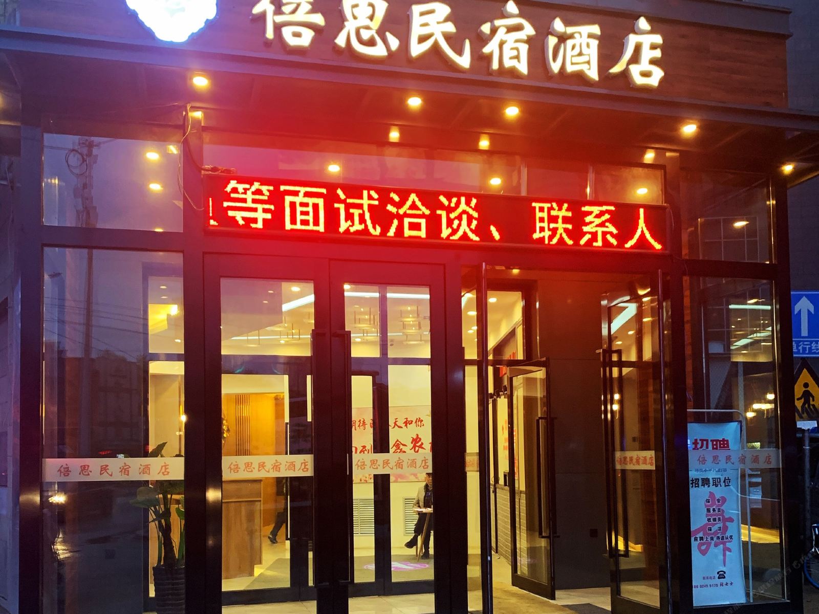 倍思民宿酒店（沈阳火车站店）