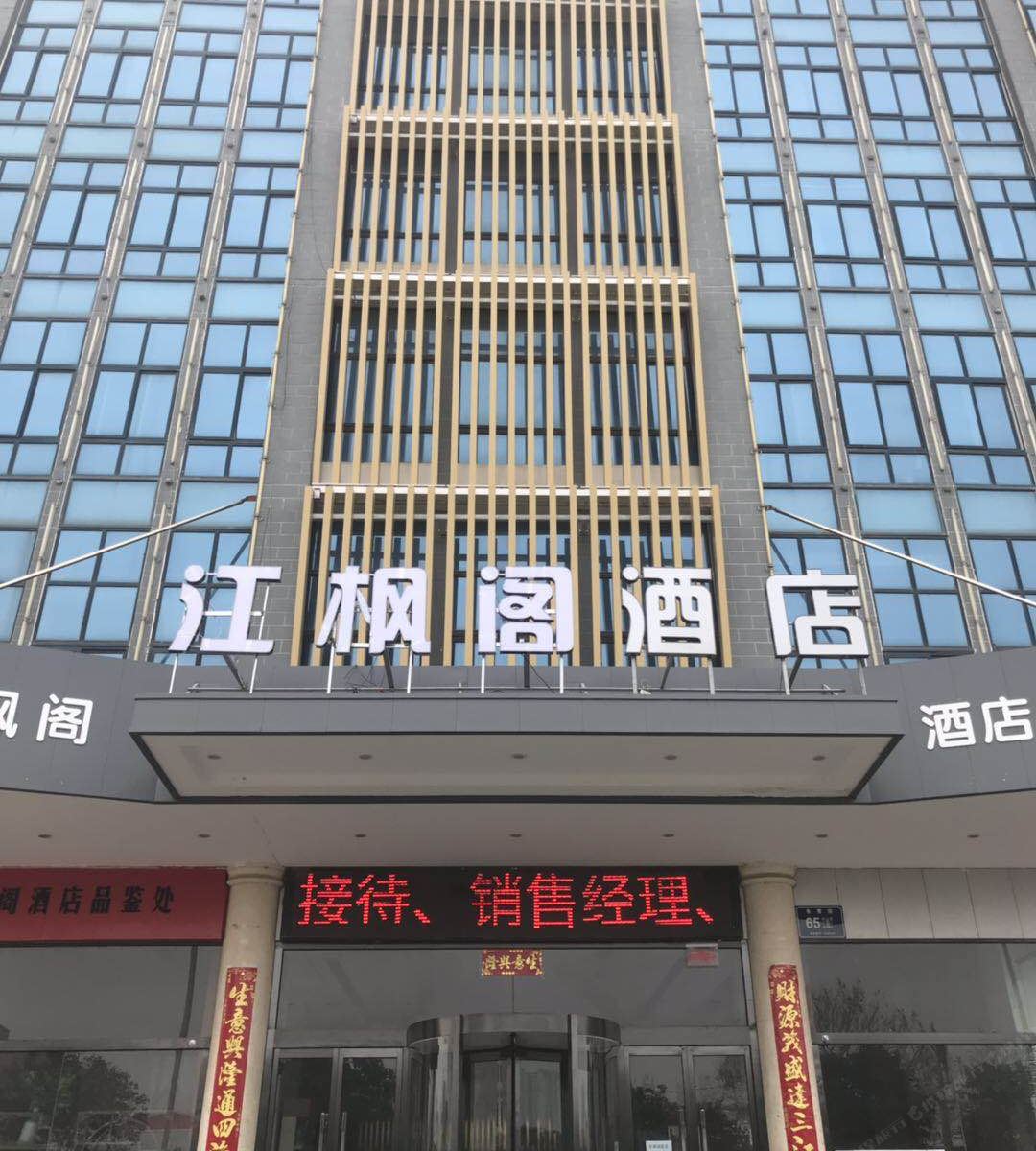 郑州江枫阁酒店