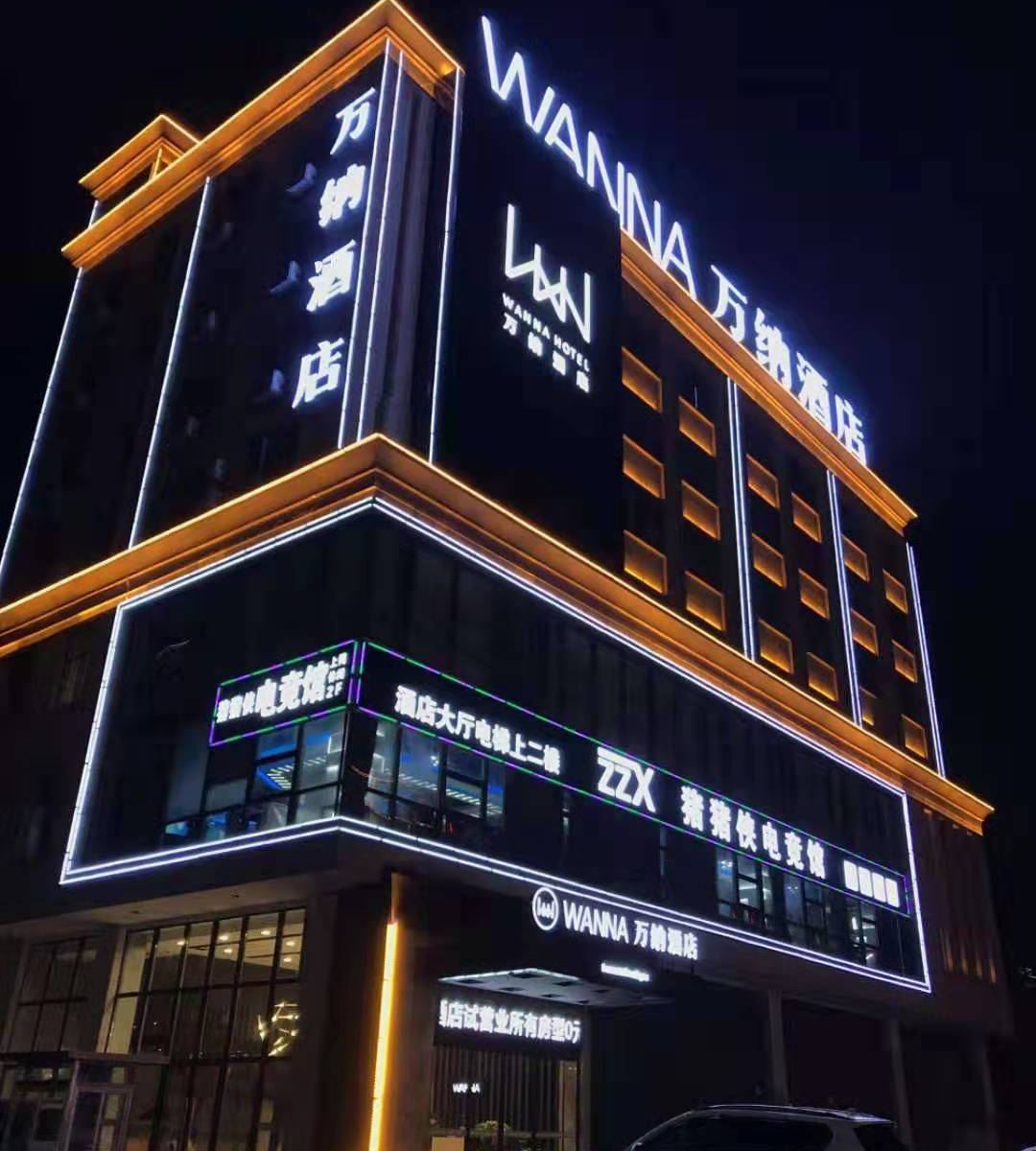 长沙县万纳酒店