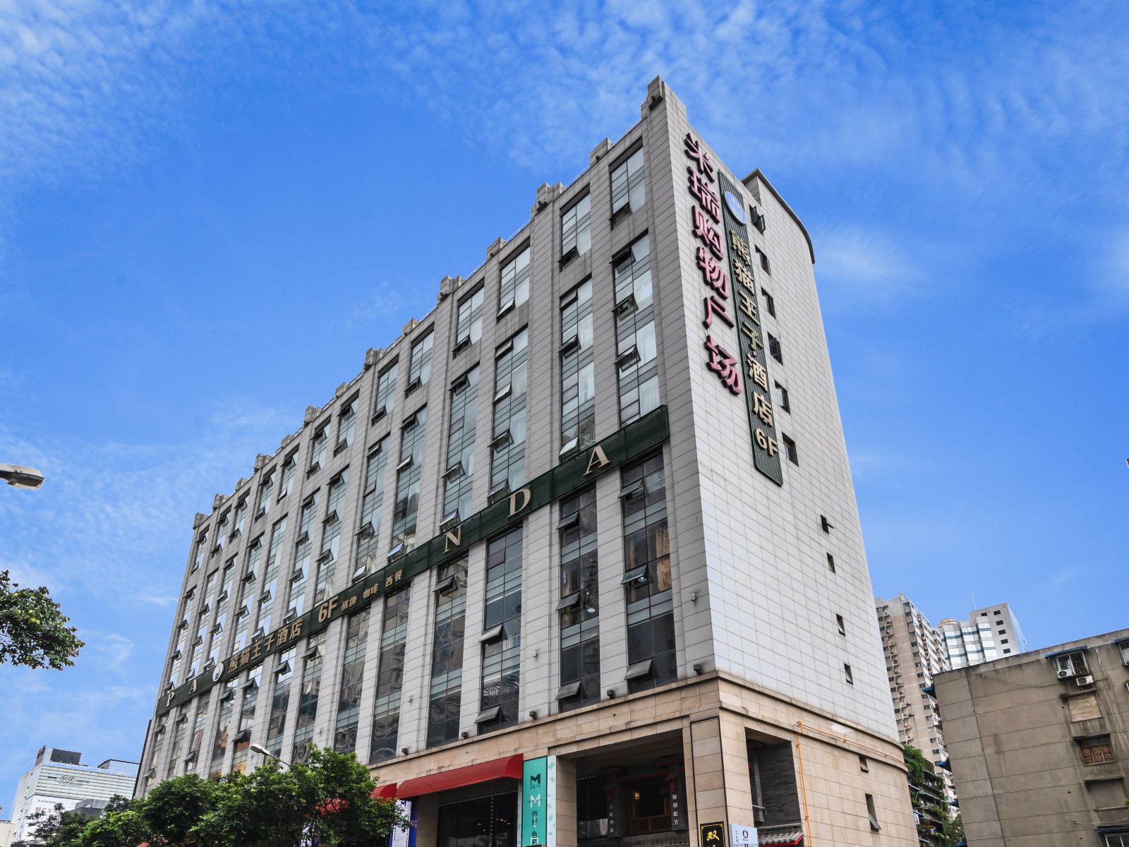 熊猫王子酒店(成都春熙路店)