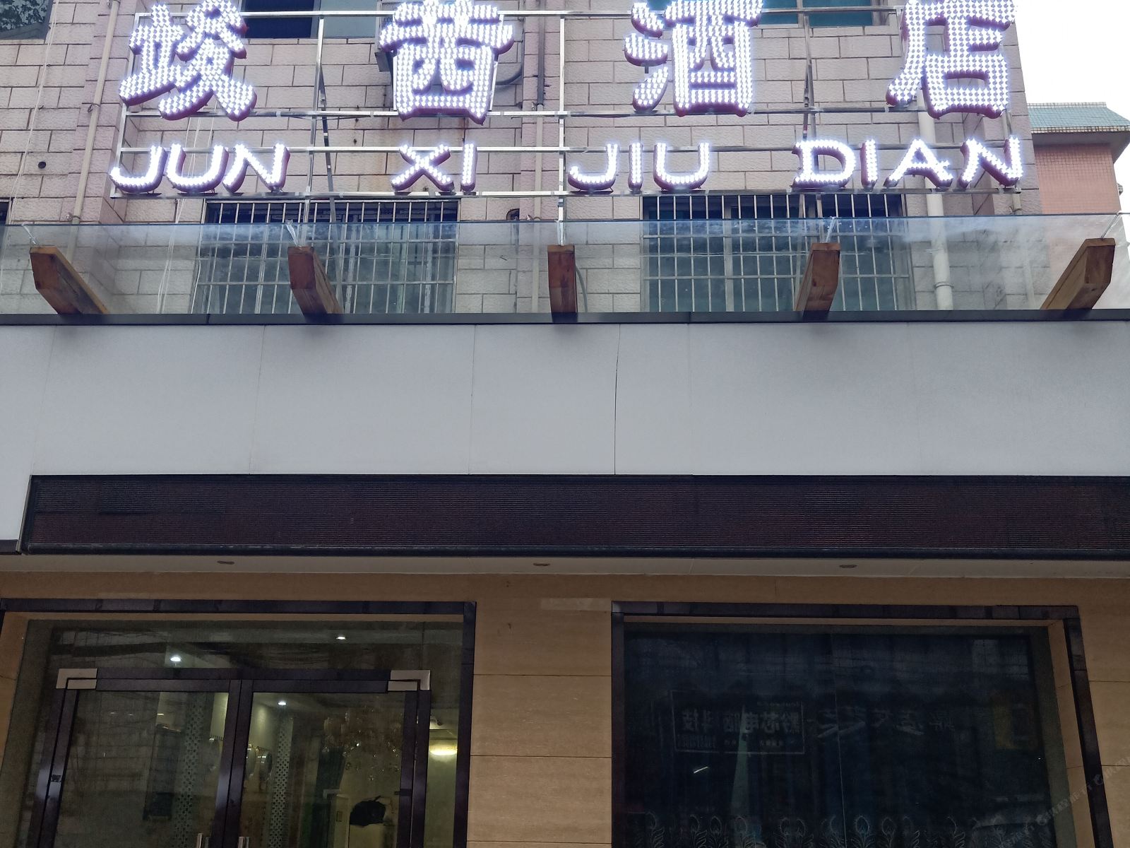 贵阳竣茜酒店