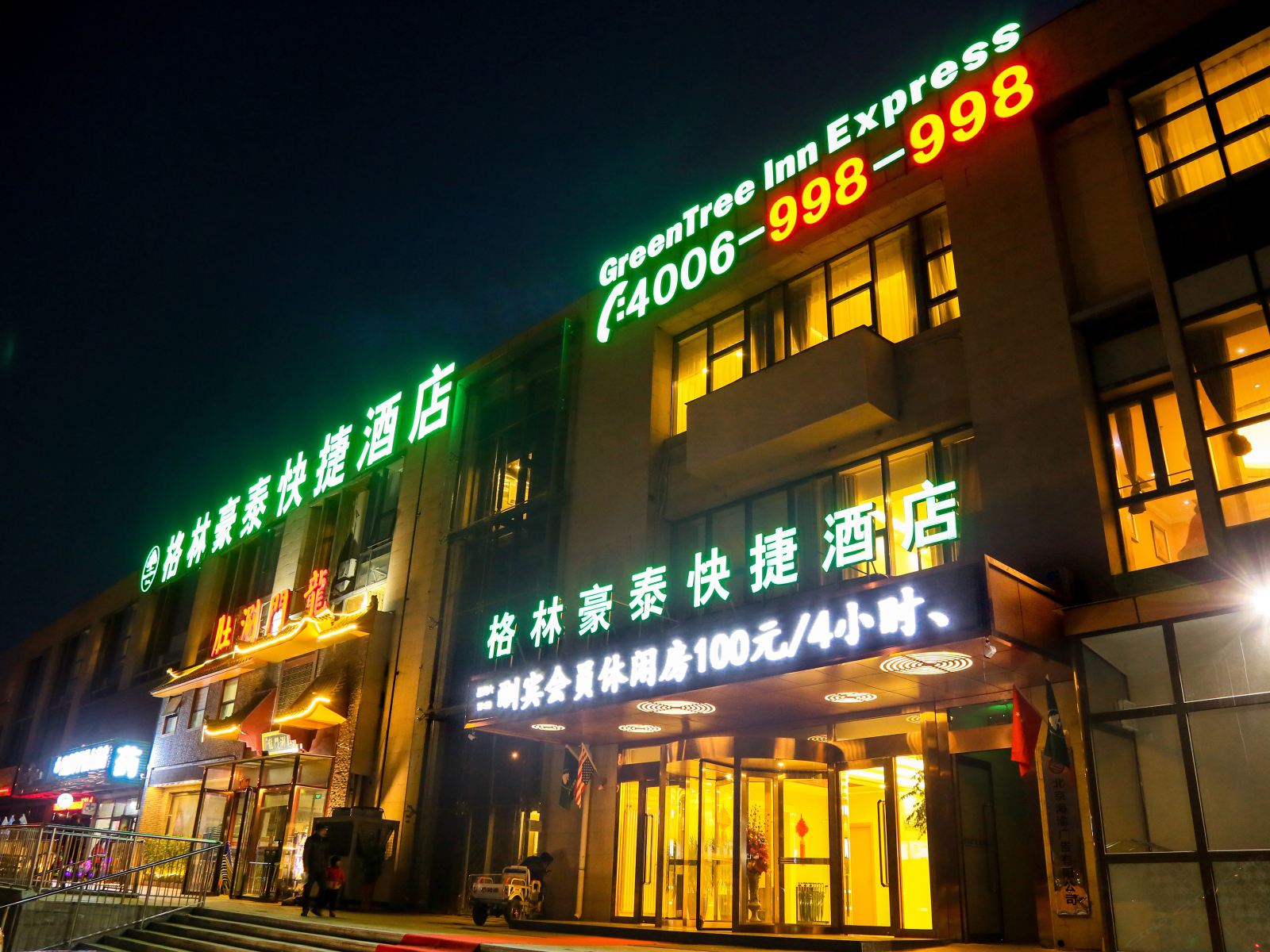格林豪泰(北京杜家坎园博园店)
