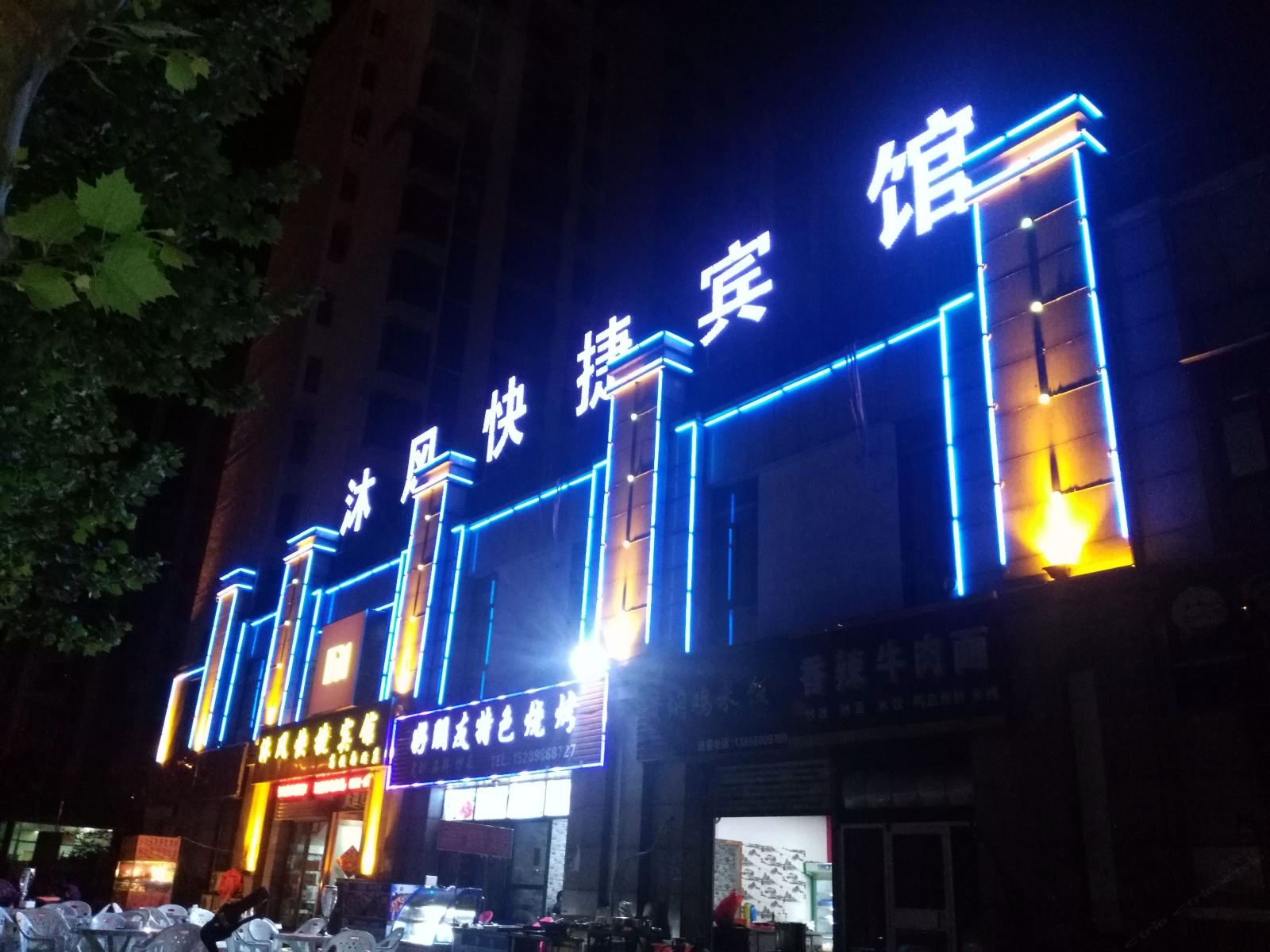 合肥沐风快捷宾馆