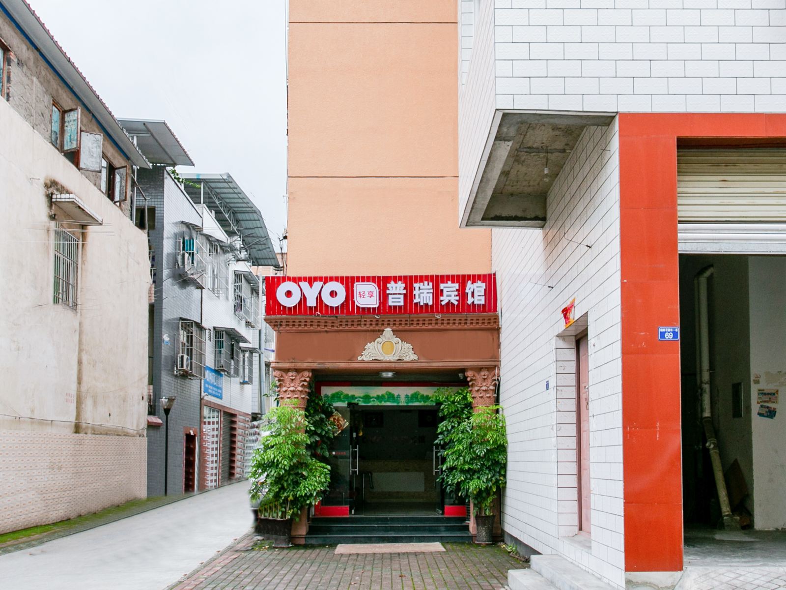 崇州普瑞宾馆