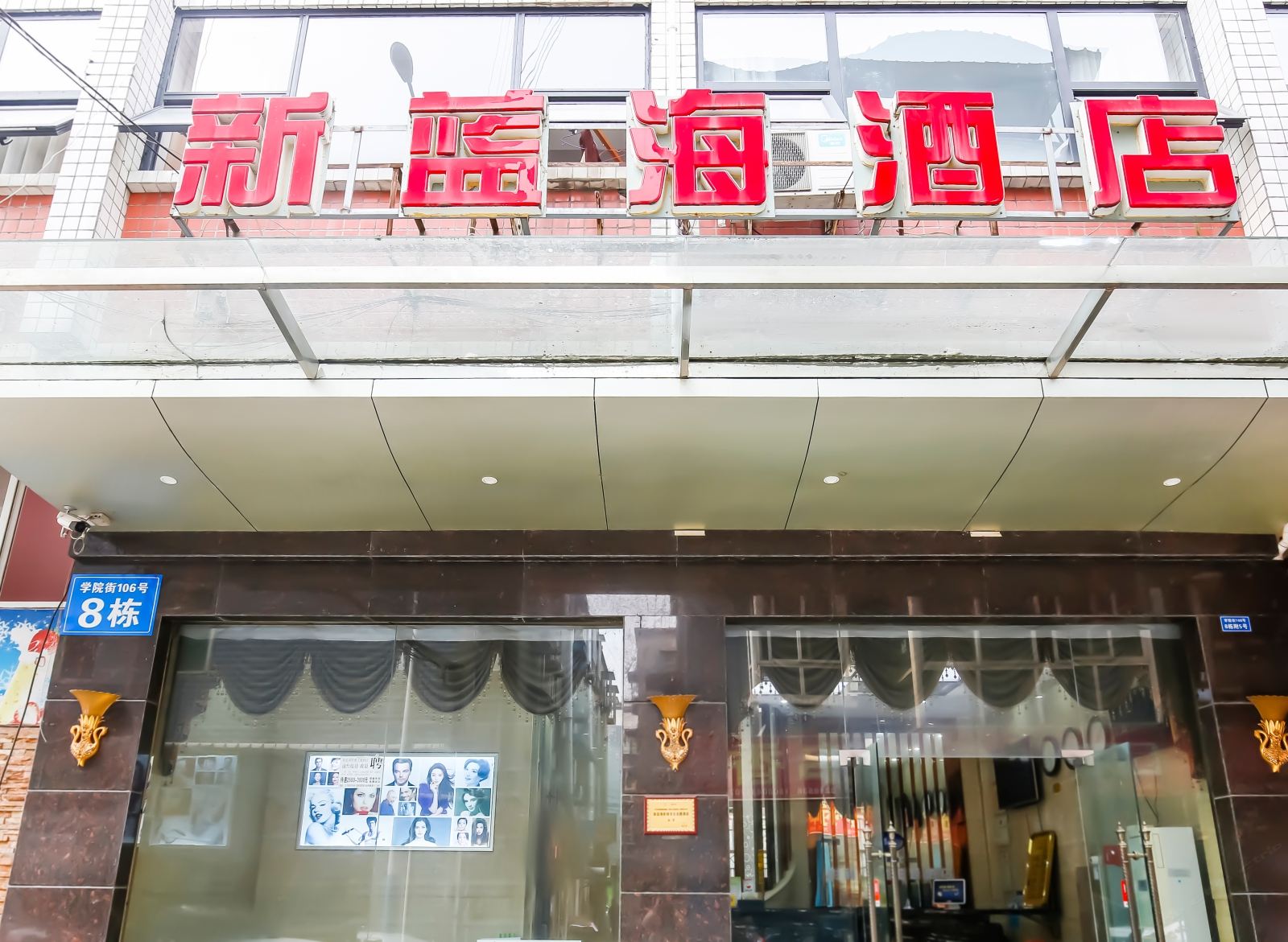 成都新蓝海影视主题酒店