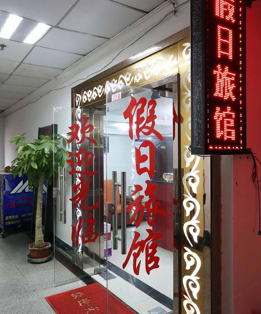 长沙假日旅馆