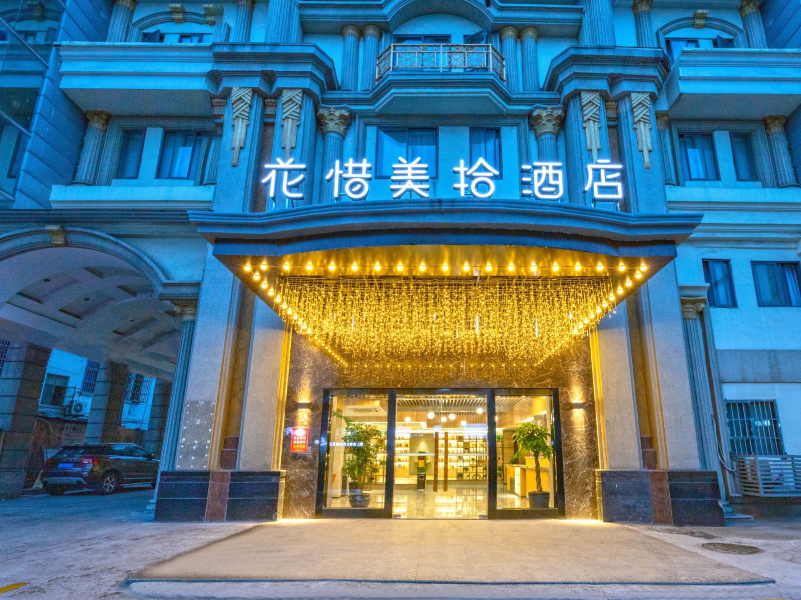 苏州花惜美拾酒店