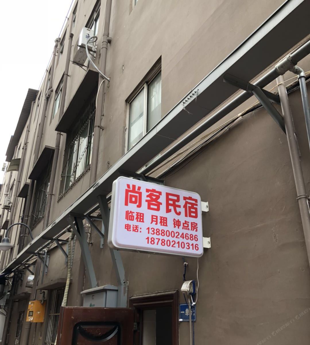 成都尚客民宿