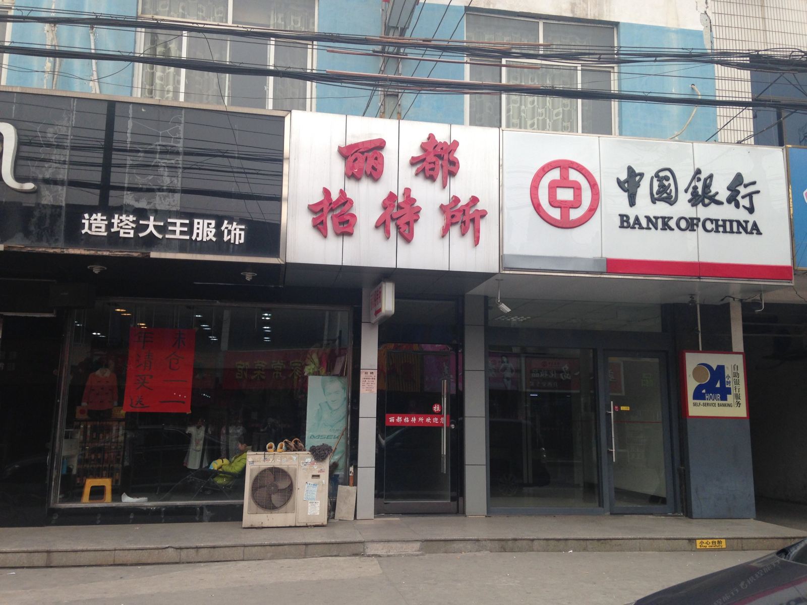江阴丽都招待所