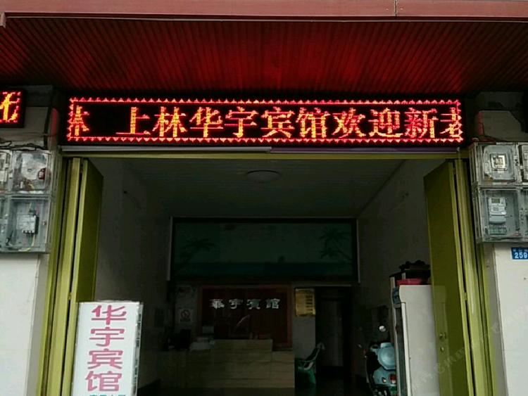 南宁华宇宾馆