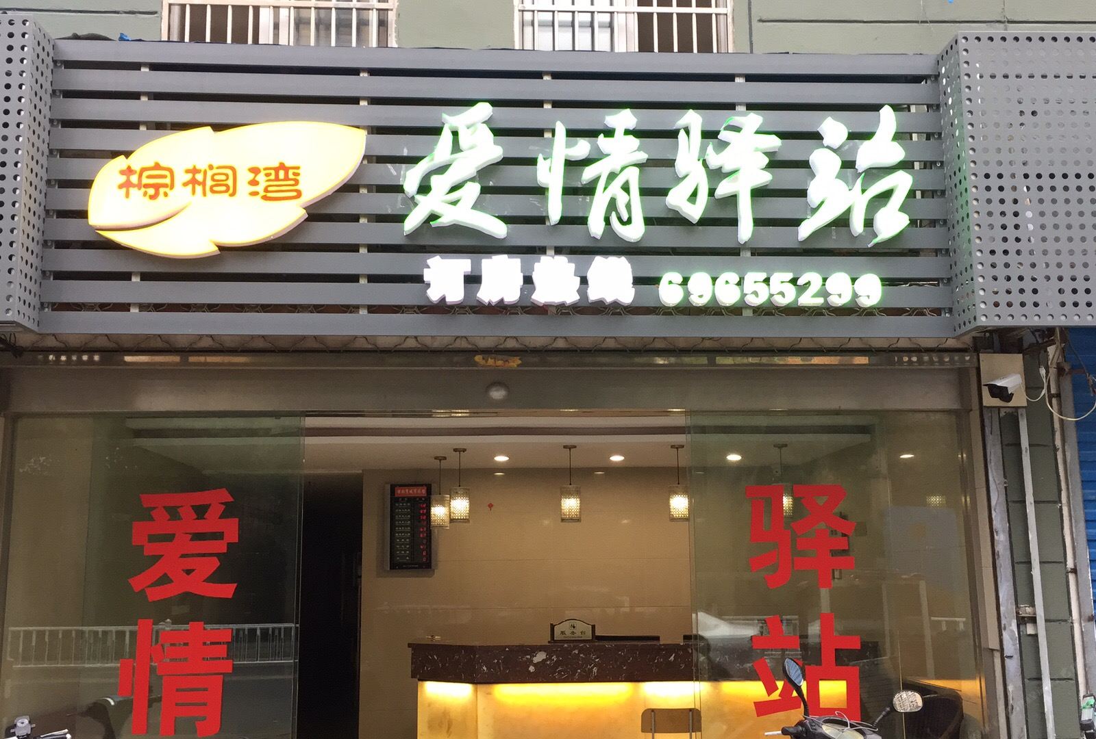 常州棕榈湾爱情驿站