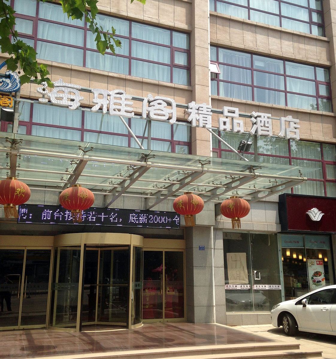 青岛海雅阁精品酒店