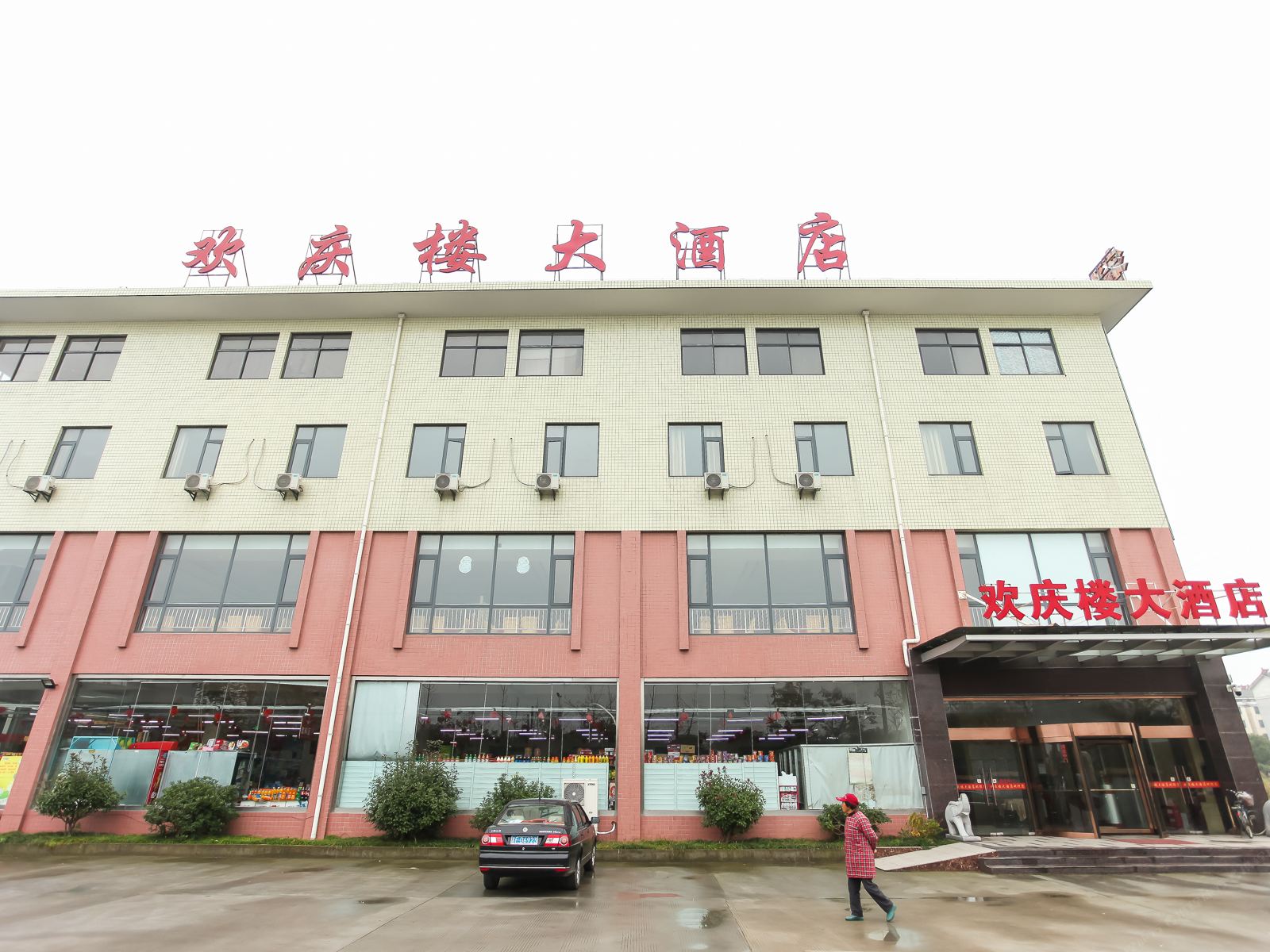 海安欢庆楼大酒店