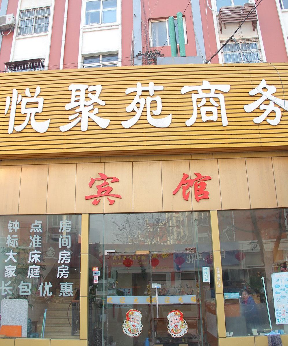 青岛悦聚苑商务宾馆